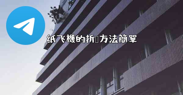 <b>纸飞機的折叠方法簡單</b>