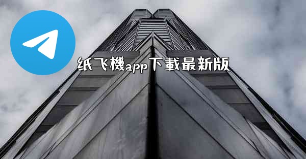 纸飞機app下載最新版