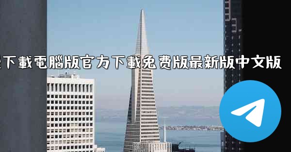 纸飞機下載電腦版官方下載免费版最新版中文版