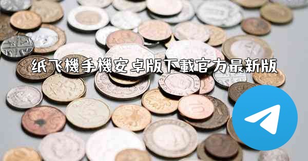 纸飞機手機安卓版下載官方最新版