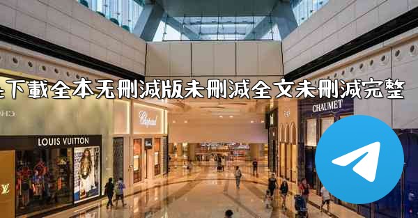 <b>纸飞機txt下載全本无刪減版未刪減全文未刪減完整</b>