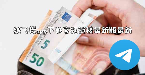 纸飞機app下載官網链接最新版最新