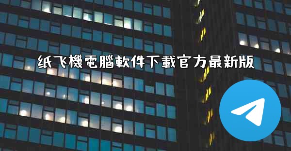 纸飞機電腦軟件下載官方最新版