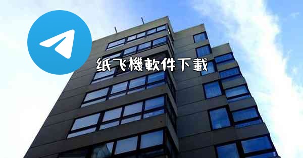 纸飞機軟件下載