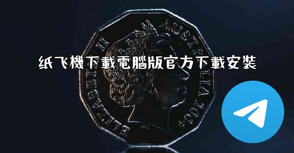 纸飞機下載電腦版官方下載安裝