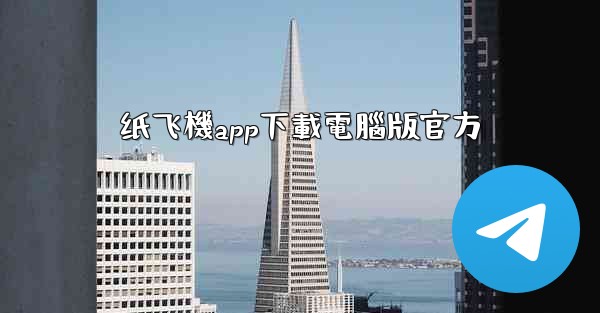 纸飞機app下載電腦版官方