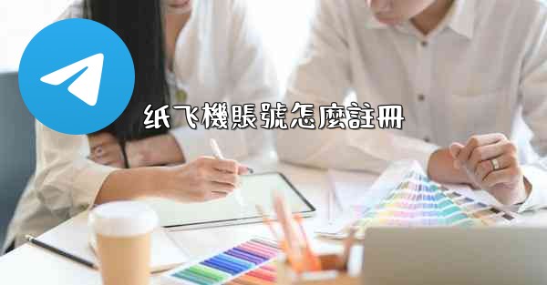纸飞機賬號怎麼註冊