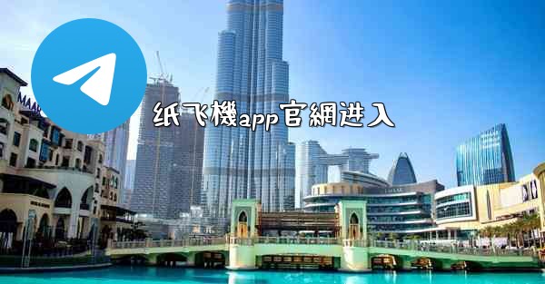 <b>纸飞機app官網进入</b>
