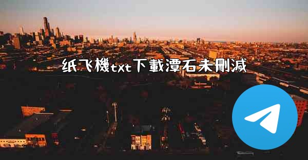 <b>纸飞機txt下載潭石未刪減</b>
