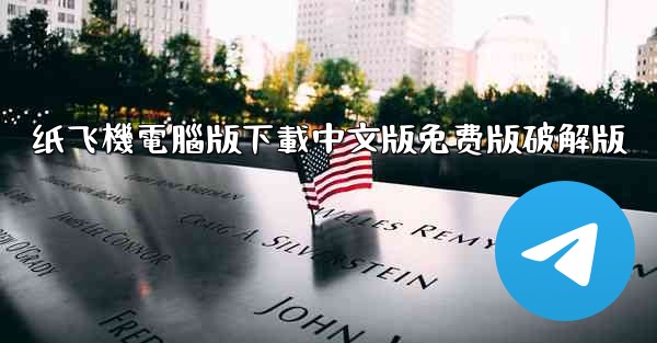 纸飞機電腦版下載中文版免费版破解版