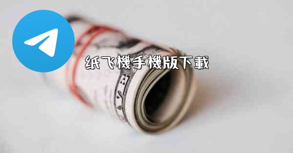 纸飞機手機版下載