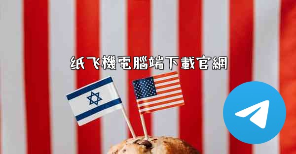 <b>纸飞機電腦端下載官網</b>