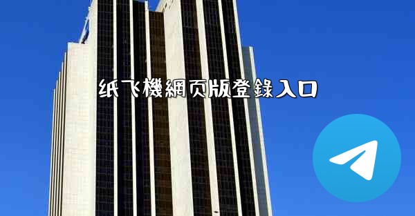 纸飞機網页版登錄入口