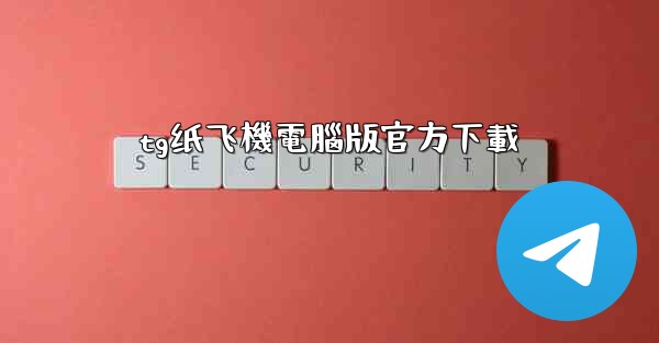 tg纸飞機電腦版官方下載