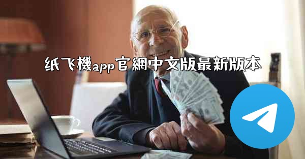 纸飞機app官網中文版最新版本