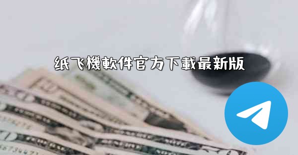 纸飞機軟件官方下載最新版