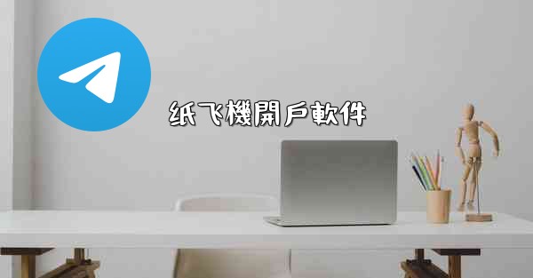 纸飞機開戶軟件