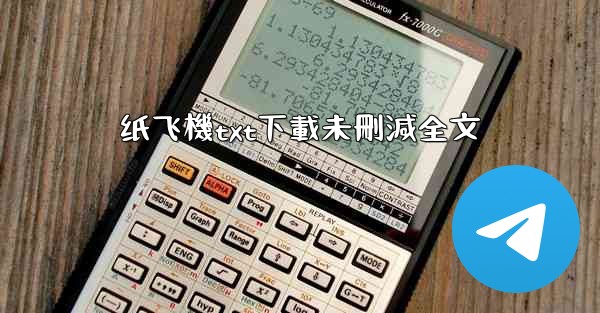 纸飞機txt下載未刪減全文