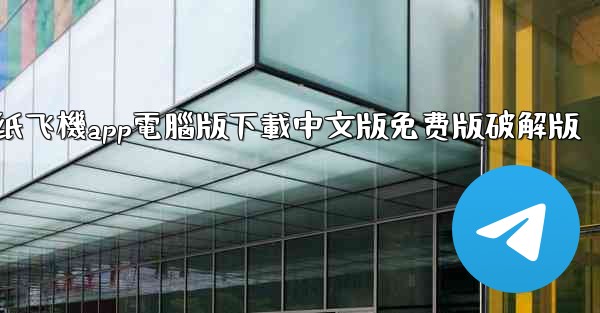 纸飞機app電腦版下載中文版免费版破解版