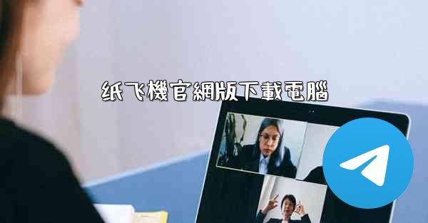 纸飞機官網版下載電腦