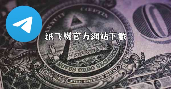 纸飞機官方網站下載