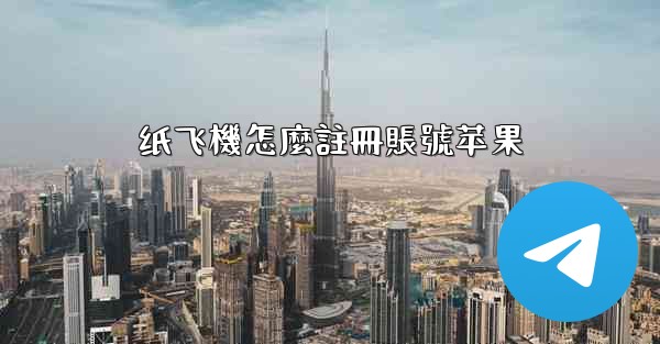 纸飞機怎麼註冊賬號苹果