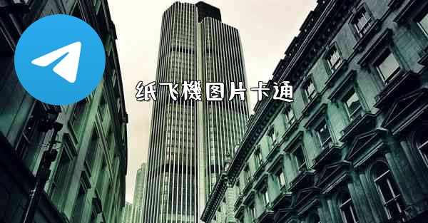 纸飞機图片卡通