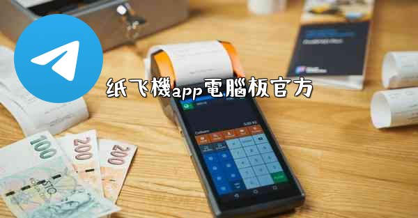 <b>纸飞機app電腦板官方</b>