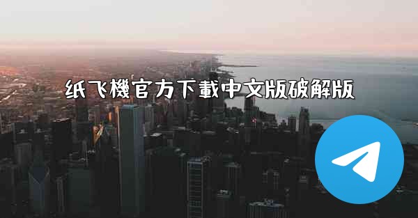 纸飞機官方下載中文版破解版