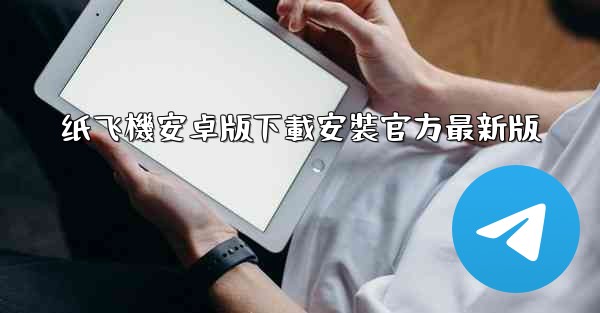 纸飞機安卓版下載安裝官方最新版