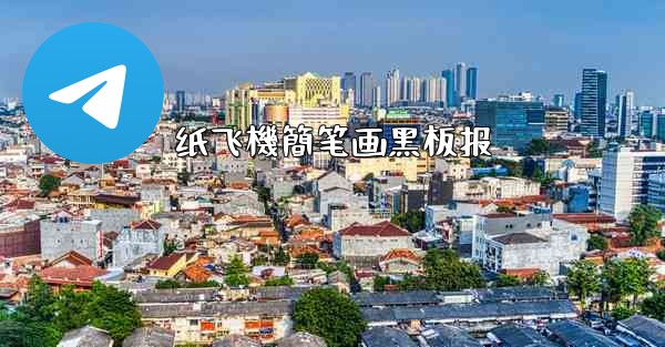 纸飞機簡笔画黑板报