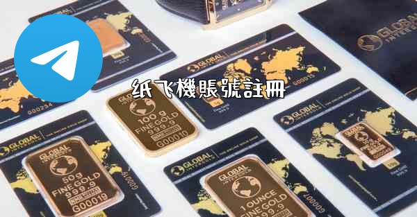 纸飞機賬號註冊