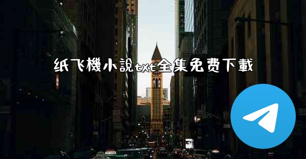 纸飞機小說txt全集免费下載