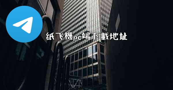 纸飞機pc端下載地址