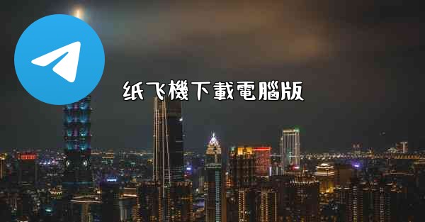 纸飞機下載電腦版