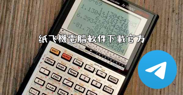 纸飞機電腦軟件下載官方