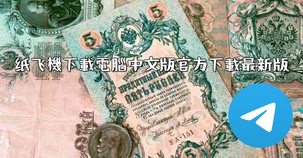 纸飞機下載電腦中文版官方下載最新版