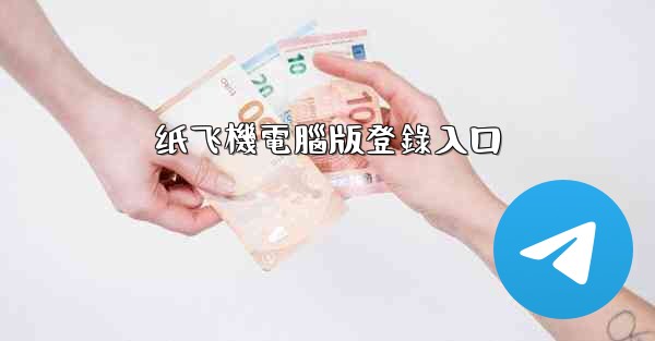 纸飞機電腦版登錄入口