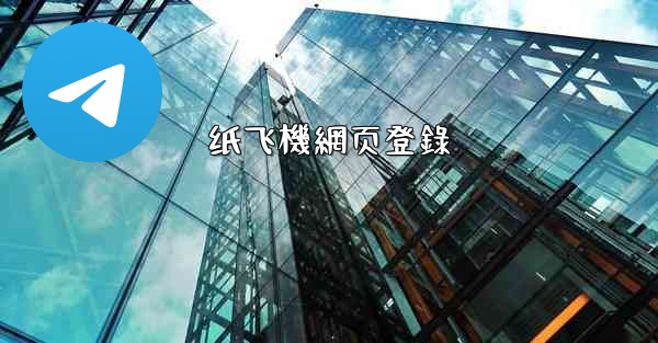 <b>纸飞機網页登錄</b>