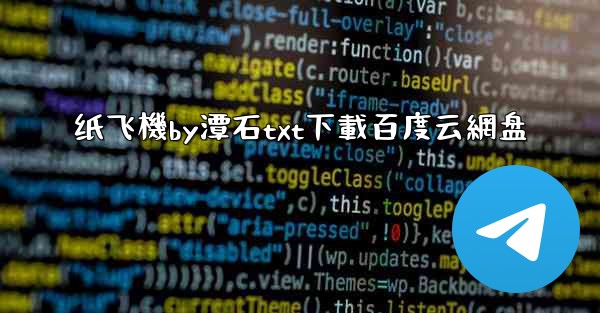 纸飞機by潭石txt下載百度云網盘