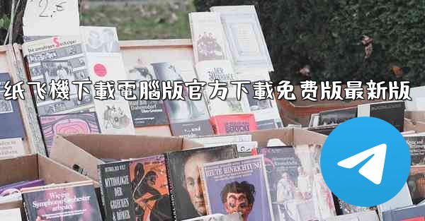 纸飞機下載電腦版官方下載免费版最新版