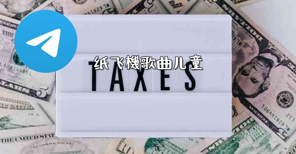 <b>纸飞機歌曲儿童</b>