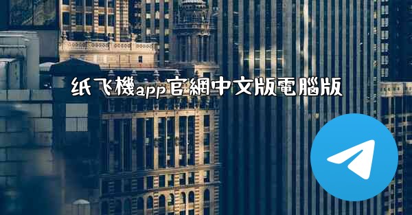 纸飞機app官網中文版電腦版