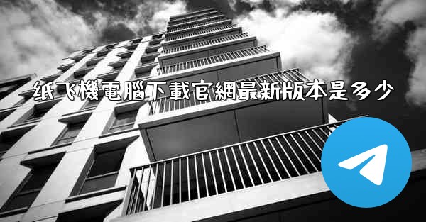 纸飞機電腦下載官網最新版本是多少