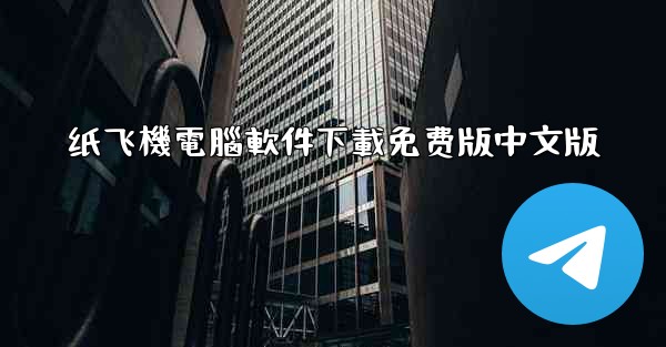 纸飞機電腦軟件下載免费版中文版