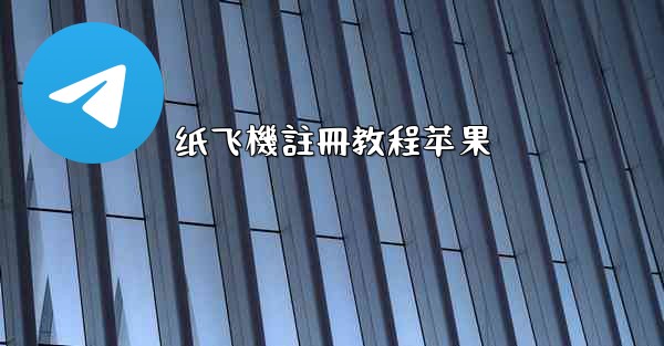 <b>纸飞機註冊教程苹果</b>