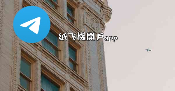 纸飞機開戶app