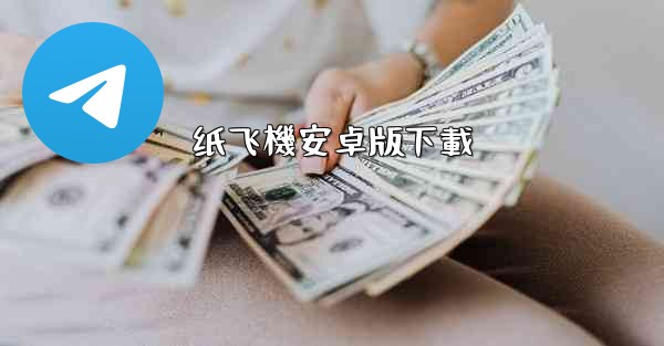 纸飞機安卓版下載