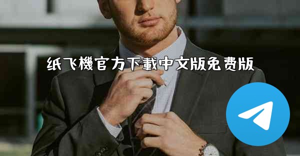 纸飞機官方下載中文版免费版