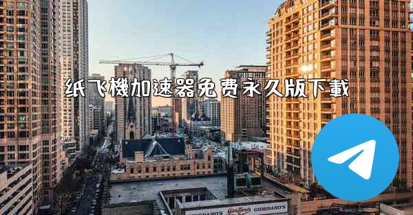 纸飞機加速器免费永久版下載